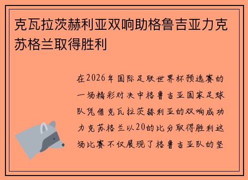 克瓦拉茨赫利亚双响助格鲁吉亚力克苏格兰取得胜利 克瓦拉茨赫利亚双响助格鲁吉亚力克苏格兰取得胜利