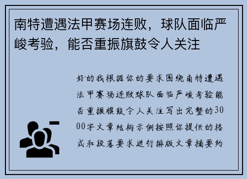 南特遭遇法甲赛场连败,球队面临严峻考验,能否重振旗鼓令人关注 南特遭遇法甲赛场连败,球队面临严峻考验,能否重振旗鼓令人关注