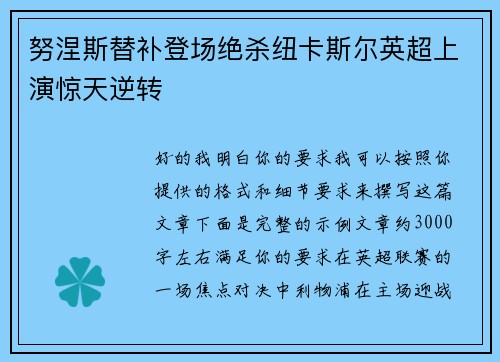 努涅斯替补登场绝杀纽卡斯尔英超上演惊天逆转 努涅斯替补登场绝杀纽卡斯尔英超上演惊天逆转
