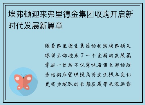 埃弗顿迎来弗里德金集团收购开启新时代发展新篇章 埃弗顿迎来弗里德金集团收购开启新时代发展新篇章