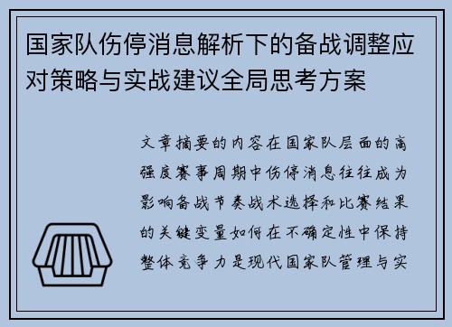 国家队伤停消息解析下的备战调整应对策略与实战建议全局思考方案 国家队伤停消息解析下的备战调整应对策略与实战建议全局思考方案