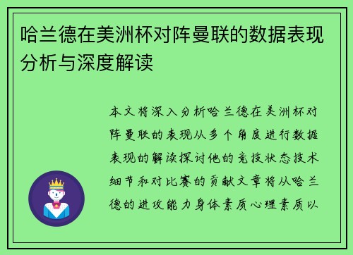 哈兰德在美洲杯对阵曼联的数据表现分析与深度解读