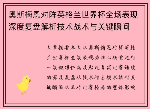 奥斯梅恩对阵英格兰世界杯全场表现深度复盘解析技术战术与关键瞬间