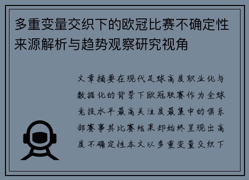 多重变量交织下的欧冠比赛不确定性来源解析与趋势观察研究视角