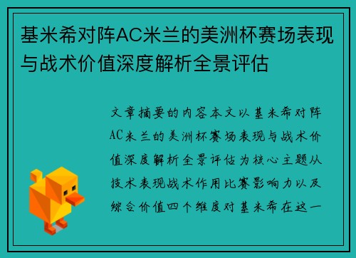 基米希对阵AC米兰的美洲杯赛场表现与战术价值深度解析全景评估 基米希对阵AC米兰的美洲杯赛场表现与战术价值深度解析全景评估