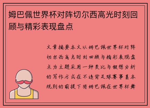 姆巴佩世界杯对阵切尔西高光时刻回顾与精彩表现盘点 姆巴佩世界杯对阵切尔西高光时刻回顾与精彩表现盘点