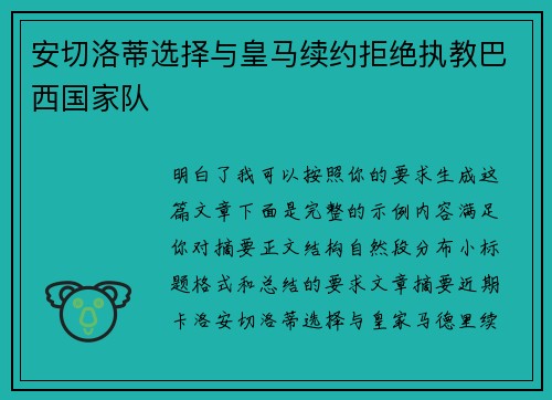 安切洛蒂选择与皇马续约拒绝执教巴西国家队 安切洛蒂选择与皇马续约拒绝执教巴西国家队