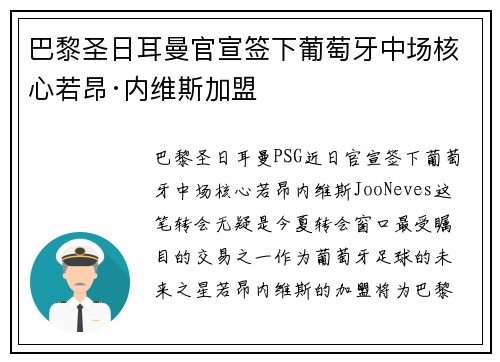 巴黎圣日耳曼官宣签下葡萄牙中场核心若昂·内维斯加盟