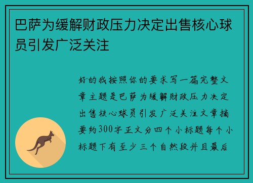 巴萨为缓解财政压力决定出售核心球员引发广泛关注