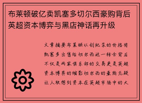 布莱顿破亿卖凯塞多切尔西豪购背后英超资本博弈与黑店神话再升级 布莱顿破亿卖凯塞多切尔西豪购背后英超资本博弈与黑店神话再升级