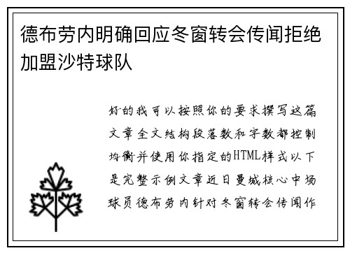德布劳内明确回应冬窗转会传闻拒绝加盟沙特球队 德布劳内明确回应冬窗转会传闻拒绝加盟沙特球队