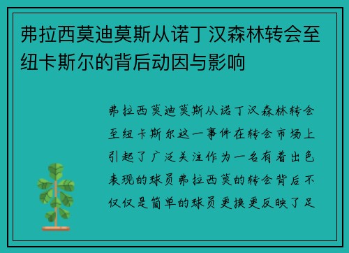弗拉西莫迪莫斯从诺丁汉森林转会至纽卡斯尔的背后动因与影响