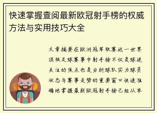 快速掌握查阅最新欧冠射手榜的权威方法与实用技巧大全 快速掌握查阅最新欧冠射手榜的权威方法与实用技巧大全