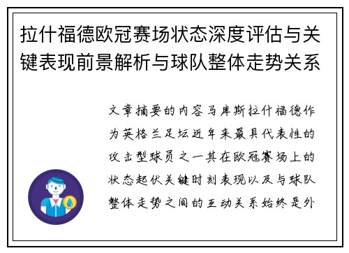 拉什福德欧冠赛场状态深度评估与关键表现前景解析与球队整体走势关系观察 拉什福德欧冠赛场状态深度评估与关键表现前景解析与球队整体走势关系观察