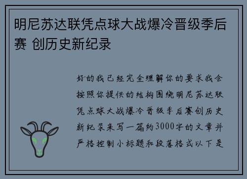 明尼苏达联凭点球大战爆冷晋级季后赛 创历史新纪录