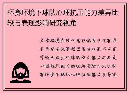 杯赛环境下球队心理抗压能力差异比较与表现影响研究视角 杯赛环境下球队心理抗压能力差异比较与表现影响研究视角
