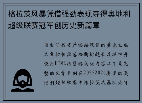 格拉茨风暴凭借强劲表现夺得奥地利超级联赛冠军创历史新篇章