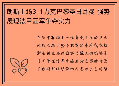 朗斯主场3-1力克巴黎圣日耳曼 强势展现法甲冠军争夺实力 朗斯主场3-1力克巴黎圣日耳曼 强势展现法甲冠军争夺实力
