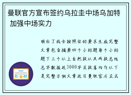 曼联官方宣布签约乌拉圭中场乌加特 加强中场实力 曼联官方宣布签约乌拉圭中场乌加特 加强中场实力