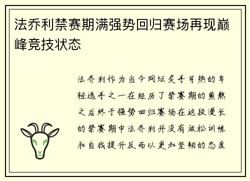法乔利禁赛期满强势回归赛场再现巅峰竞技状态 法乔利禁赛期满强势回归赛场再现巅峰竞技状态