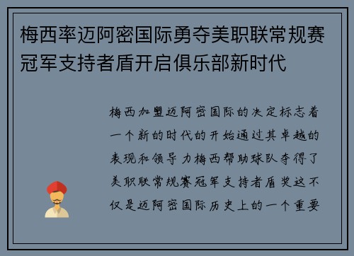 梅西率迈阿密国际勇夺美职联常规赛冠军支持者盾开启俱乐部新时代