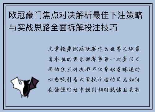 欧冠豪门焦点对决解析最佳下注策略与实战思路全面拆解投注技巧