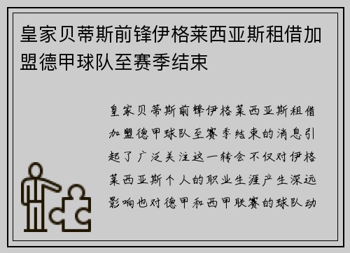 皇家贝蒂斯前锋伊格莱西亚斯租借加盟德甲球队至赛季结束 皇家贝蒂斯前锋伊格莱西亚斯租借加盟德甲球队至赛季结束