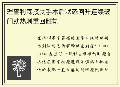 理查利森接受手术后状态回升连续破门助热刺重回胜轨