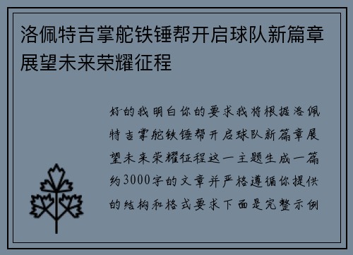 洛佩特吉掌舵铁锤帮开启球队新篇章展望未来荣耀征程 洛佩特吉掌舵铁锤帮开启球队新篇章展望未来荣耀征程