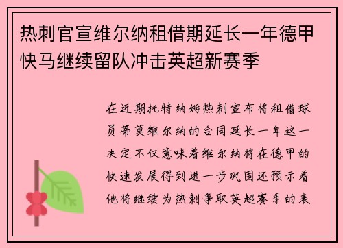 热刺官宣维尔纳租借期延长一年德甲快马继续留队冲击英超新赛季