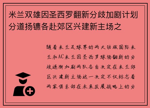 米兰双雄因圣西罗翻新分歧加剧计划分道扬镳各赴郊区兴建新主场之