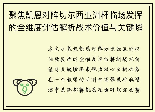 聚焦凯恩对阵切尔西亚洲杯临场发挥的全维度评估解析战术价值与关键瞬间表现