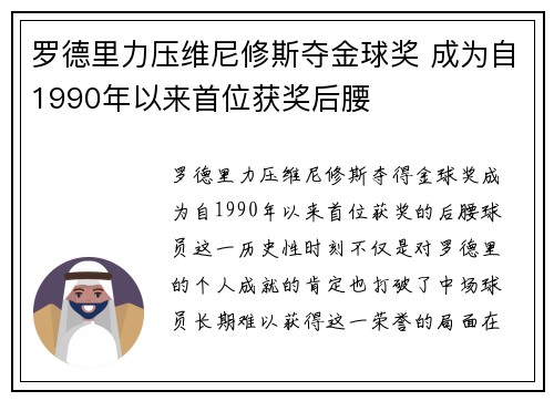罗德里力压维尼修斯夺金球奖 成为自1990年以来首位获奖后腰 罗德里力压维尼修斯夺金球奖 成为自1990年以来首位获奖后腰