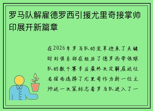罗马队解雇德罗西引援尤里奇接掌帅印展开新篇章