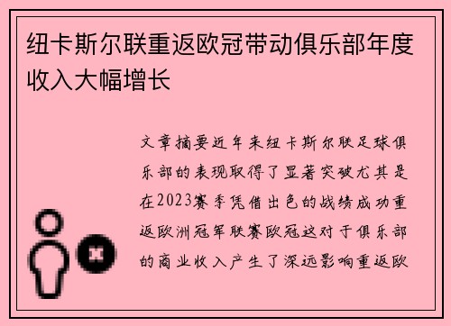 纽卡斯尔联重返欧冠带动俱乐部年度收入大幅增长