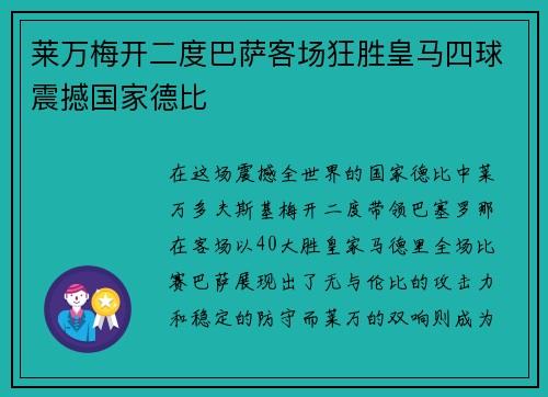 莱万梅开二度巴萨客场狂胜皇马四球震撼国家德比