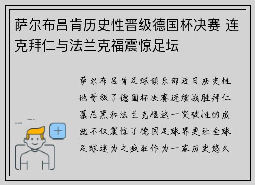 萨尔布吕肯历史性晋级德国杯决赛 连克拜仁与法兰克福震惊足坛