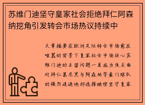 苏维门迪坚守皇家社会拒绝拜仁阿森纳挖角引发转会市场热议持续中 苏维门迪坚守皇家社会拒绝拜仁阿森纳挖角引发转会市场热议持续中