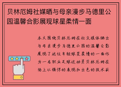 贝林厄姆社媒晒与母亲漫步马德里公园温馨合影展现球星柔情一面