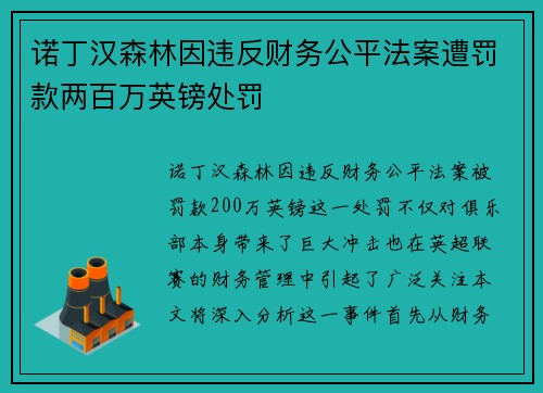 诺丁汉森林因违反财务公平法案遭罚款两百万英镑处罚
