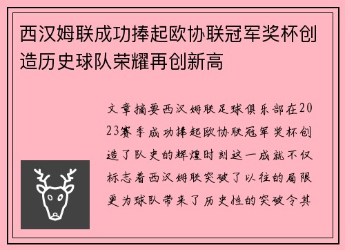 西汉姆联成功捧起欧协联冠军奖杯创造历史球队荣耀再创新高