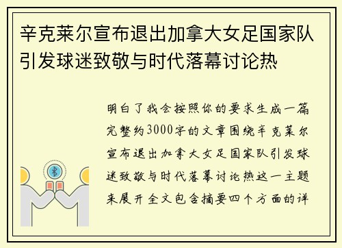 辛克莱尔宣布退出加拿大女足国家队引发球迷致敬与时代落幕讨论热 辛克莱尔宣布退出加拿大女足国家队引发球迷致敬与时代落幕讨论热