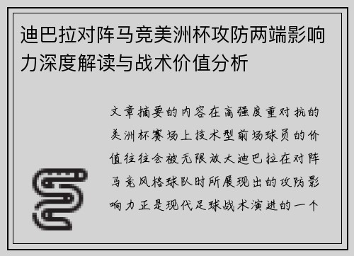 迪巴拉对阵马竞美洲杯攻防两端影响力深度解读与战术价值分析