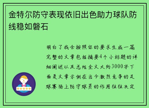 金特尔防守表现依旧出色助力球队防线稳如磐石