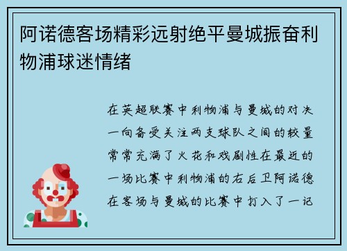 阿诺德客场精彩远射绝平曼城振奋利物浦球迷情绪