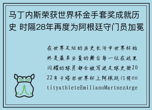 马丁内斯荣获世界杯金手套奖成就历史 时隔28年再度为阿根廷守门员加冕 马丁内斯荣获世界杯金手套奖成就历史 时隔28年再度为阿根廷守门员加冕