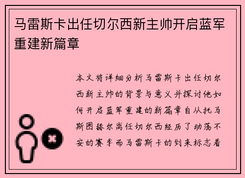 马雷斯卡出任切尔西新主帅开启蓝军重建新篇章 马雷斯卡出任切尔西新主帅开启蓝军重建新篇章
