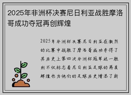 2025年非洲杯决赛尼日利亚战胜摩洛哥成功夺冠再创辉煌