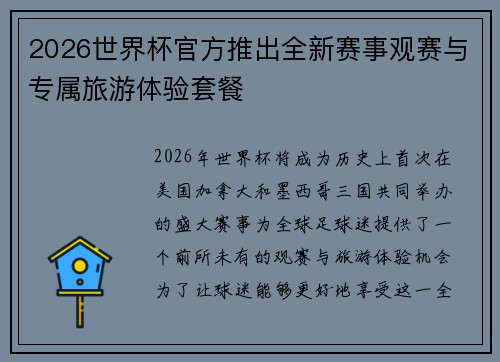 2026世界杯官方推出全新赛事观赛与专属旅游体验套餐
