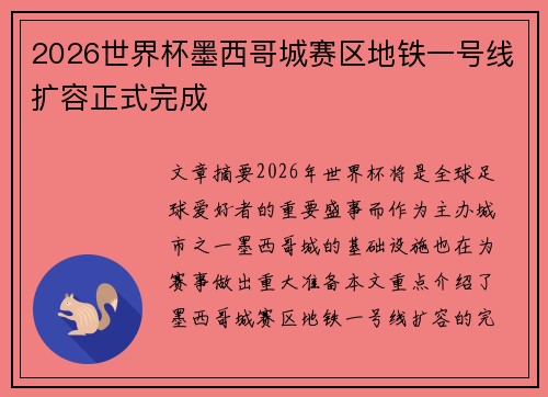 2026世界杯墨西哥城赛区地铁一号线扩容正式完成 2026世界杯墨西哥城赛区地铁一号线扩容正式完成